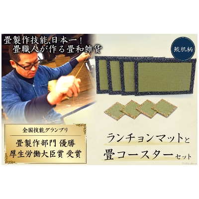 畳製作技能、日本一!加美町の畳職人が作る畳和雑貨/ランチョンマット(鮫肌柄)と畳コースターのセット