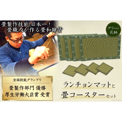 畳製作技能、日本一!加美町の畳職人が作る畳和雑貨/ランチョンマット(G花柄)と畳コースターのセット