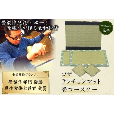 畳製作技能、日本一!加美町の畳職人が作る畳和雑貨/茣蓙・ランチョンマット(G花柄)・畳コースター