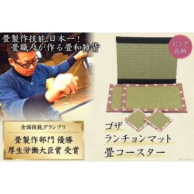 畳製作技能、日本一!加美町の畳職人が作る畳和雑貨/茣蓙・ランチョンマット(P花柄)・畳コースター