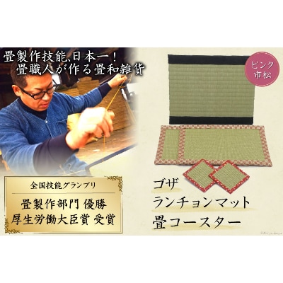 畳製作技能、日本一!加美町の畳職人が作る畳和雑貨/茣蓙・ランチョンマット(P市松)・畳コースター