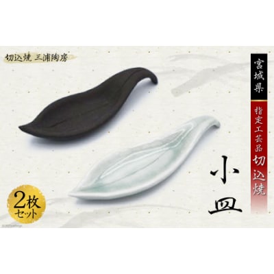 伝統工芸【切込焼】　小皿2枚セット