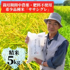 【希少品種米】令和4年産　宮城県産幻の米「ササシグレ」精米5kg(栽培期間中農薬・肥料不使用)