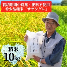 【希少品種米】令和4年産　宮城県産幻の米「ササシグレ」精米10kg(栽培期間中農薬・肥料不使用)