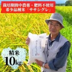 希少品種米】令和5年産 宮城県産幻の米「ササシグレ」玄米5kg(栽培期間