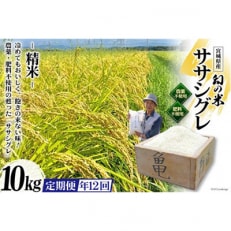 【毎月定期便】希少品種「ササシグレ」精米10kg 全12回