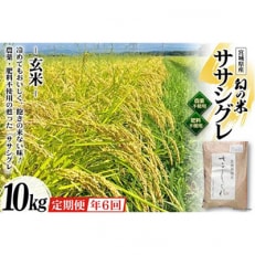 希少品種米】令和5年産 宮城県産幻の米「ササシグレ」玄米5kg(栽培期間