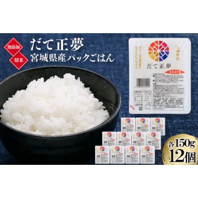 天下をとる炊き立ての旨さ 宮城のブランド米 宮城県産 だて正夢 パックごはん 150g 12個 お礼品詳細 ふるさと納税なら さとふる 天下をとる炊き立ての旨さ 宮城のブランド米 宮城県産 だて正夢 パックごはん 150g 12個 お礼品詳細 ふるさと納税なら さとふる