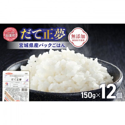 天下をとる炊き立ての旨さ!【宮城のブランド米】宮城県産「だて正夢」パックごはん(150g×12個)