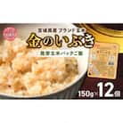 金のおいしさ!【宮城のブランド玄米】宮城県産「金のいぶき」発芽玄米パックごはん(150g×12個)