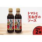 トマトと玉ねぎのソース 300g×2本　JA加美よつば