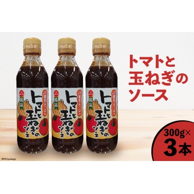 トマトと玉ねぎのソース 300g×3本　JA加美よつば