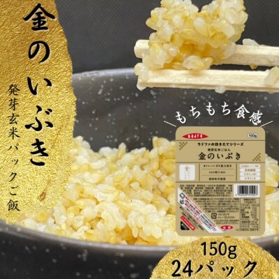 【宮城県産玄米】金のいぶき　発芽玄米パックごはん(150g×12個)×2セット(加美町)