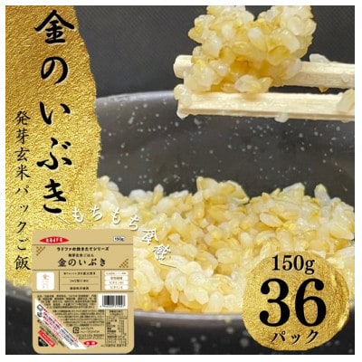 【宮城県産玄米】金のいぶき　発芽玄米パックごはん(150g×12個)×3セット(加美町)