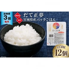 【毎月定期便】宮城県産ブランド米　だて正夢パックごはん(150g×12個)全3回