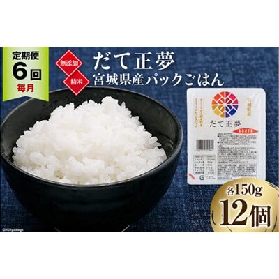 【毎月定期便】宮城県産ブランド米　だて正夢パックごはん(150g×12個)全6回