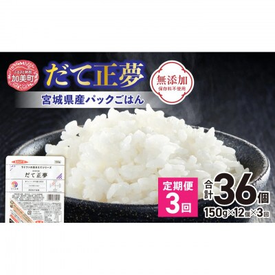 【毎月定期便】宮城県産ブランド米　だて正夢パックごはん(150g×12個) 全3回