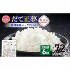 【毎月定期便】宮城県産ブランド米　だて正夢パックごはん(150g×12個) 全6回
