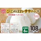 【毎月定期便】宮城県産ひとめぼれ・ササニシキパックごはん(200g×18個) 全6回