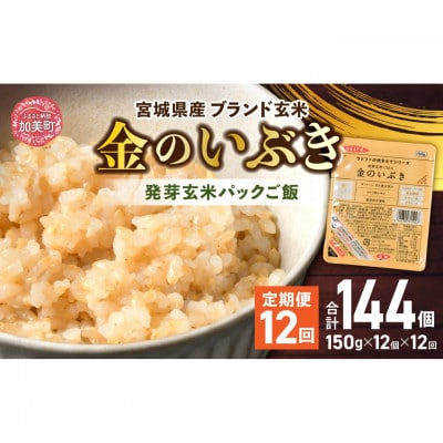 【毎月定期便】宮城県産「金のいぶき」発芽玄米ごはん(150g×12個)全12回