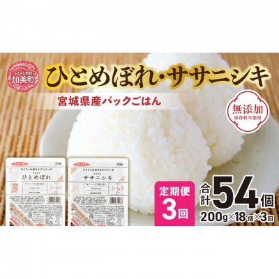【毎月定期便】宮城県産ひとめぼれ・ササニシキパックごはん(200g×18個)全3回