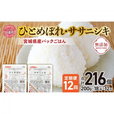 【毎月定期便】宮城県産ひとめぼれ・ササニシキパックごはん(200g×18個)全12回