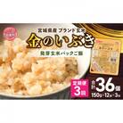 【毎月定期便】宮城県産「金のいぶき」発芽玄米ごはん(150g×12個)全3回
