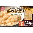 【毎月定期便】宮城県産「金のいぶき」発芽玄米ごはん(150g×12個)全12回