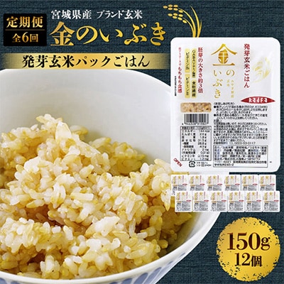 2023年11月発送開始『定期便』宮城県産金のいぶき発芽玄米ごはん(150g×12個)全6回