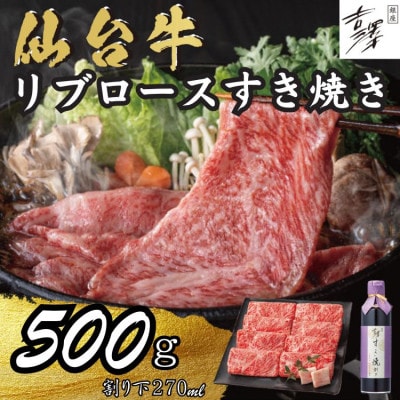 銀座吉澤 宮城県 加美町 仙台牛 ロースすき焼き割下セット (500g)