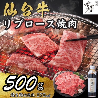 銀座吉澤 宮城県 加美町 仙台牛 ロース焼肉たれセット (500g)