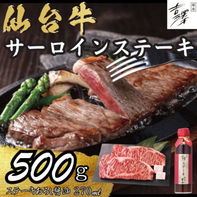 銀座吉澤 宮城県 加美町 仙台牛 サーロインステーキ醤油セット (500g)
