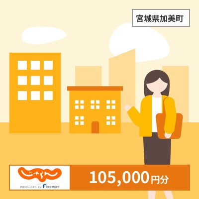 【じゃらんふるさと納税クーポン】 宮城県加美町でつかえる105,000円 クーポン