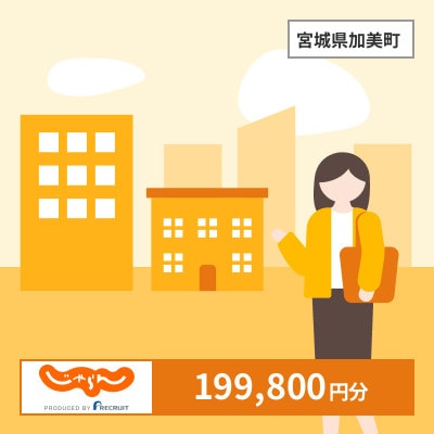 【じゃらんふるさと納税クーポン】 宮城県加美町でつかえる199,800円 クーポン