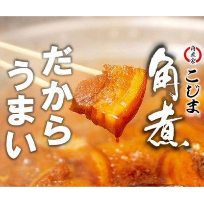 秘伝のタレと皮付き三枚肉『角煮』8個入