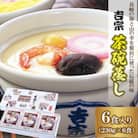 (吉宗)茶碗蒸し6食入 (A34)