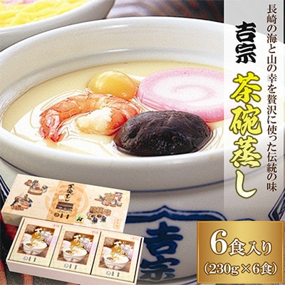 (吉宗)茶碗蒸し6食入 (A34)
