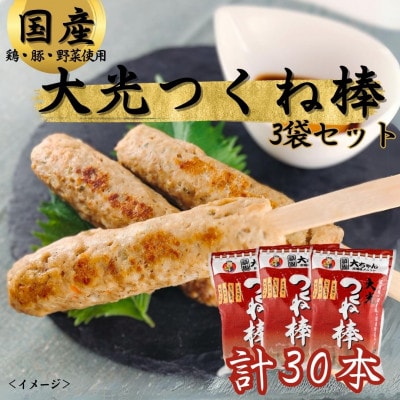 大光つくね棒3袋(30本)セット