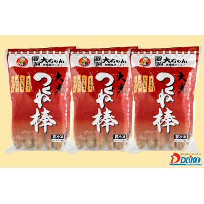 大光つくね棒3袋(30本)セット