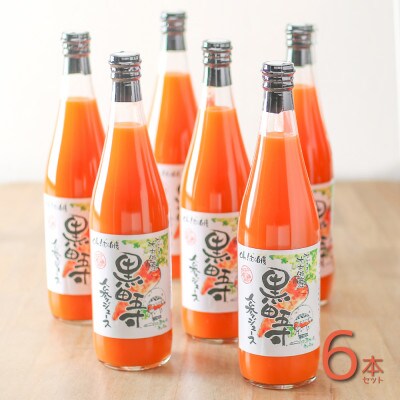 黒田五寸人参ジュース720ml 6本セット