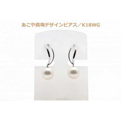あこや真珠(8～8.5mm珠)デザインピアス/K18WG