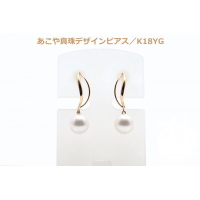 あこや真珠(8～8.5mm珠)デザインピアス/K18YG