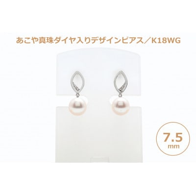 あこや真珠(7.5mm珠)ダイヤ入りデザインピアス/K18WG