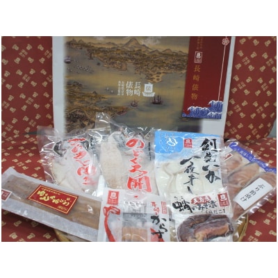 長崎俵物　干物セット(葵)
