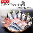 山道水産「笑顔」の干物セット　典(つかさ)