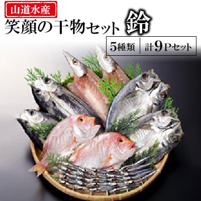 山道水産「笑顔」の干物セット　鈴(すず)