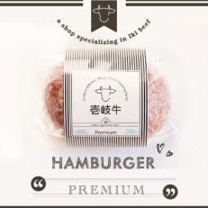 壱岐牛生ハンバーグ150g/化粧箱2個セット