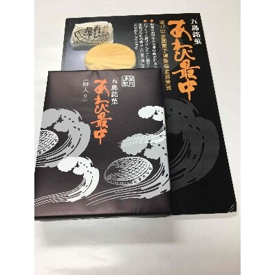 昔懐かしい五島の甘味　～かんころ餅とあわび最中～