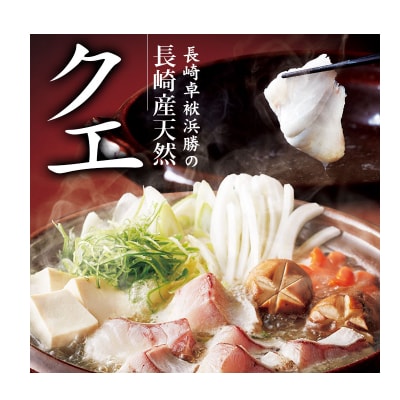 【長崎産天然クエ】冷凍クエ鍋用2～3人前(身300g、アラ200g)