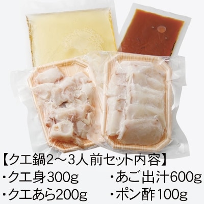 【長崎産天然クエ】冷凍クエ鍋用2～3人前(身300g、アラ200g)
